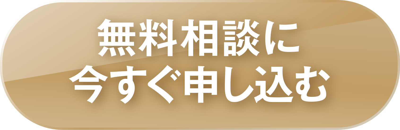 無料相談に今すぐ申し込む